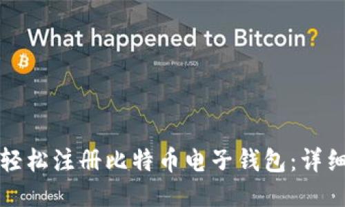 如何轻松注册比特币电子钱包:详细指南