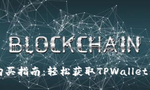 TPWallet货币购买指南:轻松获取TPWallet代币的最佳渠道