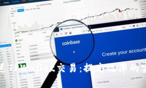 如何加速TPWallet交易:提高效率的实用技巧