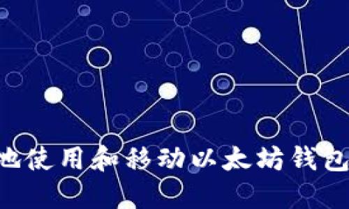 如何安全地使用和移动以太坊钱包:用户指南