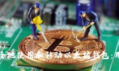 如何安全地使用和移动以太坊钱包：用户指南