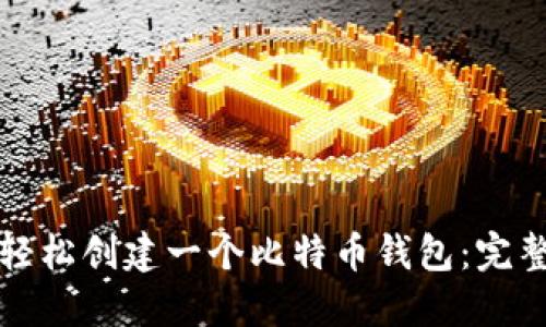 如何轻松创建一个比特币钱包:完整指南