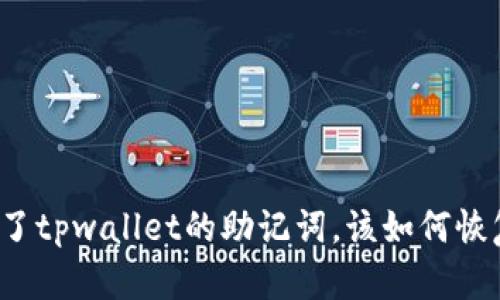 如果您忘记了tpwallet的助记词,该如何恢复您的钱包?