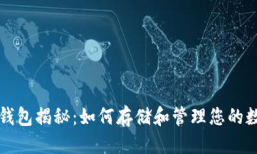 标题
比特币钱包揭秘:如何存储和管理您的数字资产