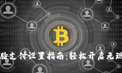 TPWallet人脸支付设置指南:轻松开启无现金支付体验