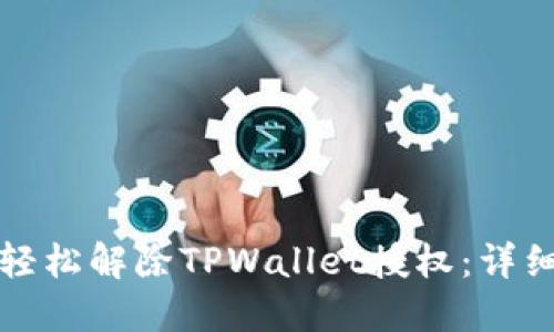 如何轻松解除TPWallet授权:详细指南