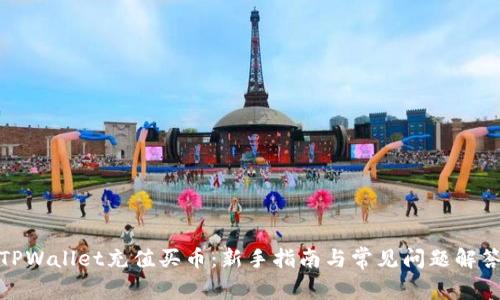 TPWallet充值买币:新手指南与常见问题解答