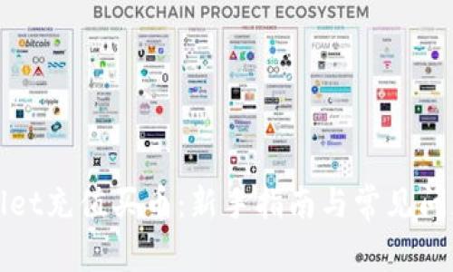 TPWallet充值买币:新手指南与常见问题解答