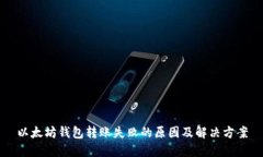 以太坊钱包转账失败的原因及解决方案