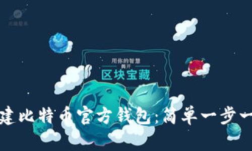 如何创建比特币官方钱包:简单一步一步指南