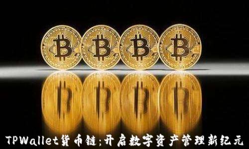 TPWallet货币链:开启数字资产管理新纪元