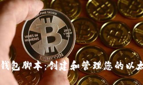 以太坊钱包脚本:创建和管理您的以太坊资产
