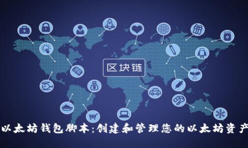 以太坊钱包脚本:创建和管理您的以太坊资产