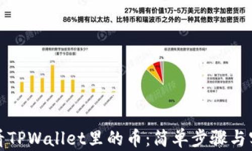 如何查看TPWallet里的币:简单步骤与实用技巧