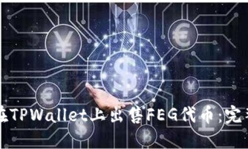 如何在TPWallet上出售FEG代币:完整指南