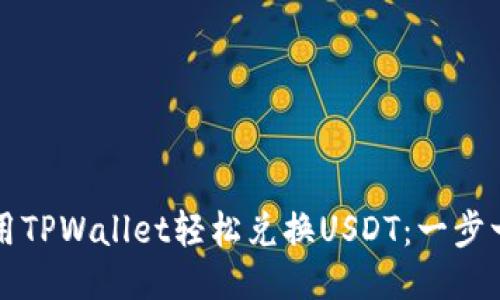 如何使用TPWallet轻松兑换USDT:一步一步指导