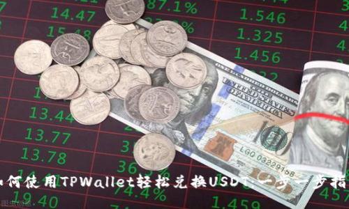 如何使用TPWallet轻松兑换USDT:一步一步指导