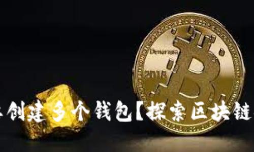 TPWallet为什么要创建多个钱包?探索区块链安全与管理的优势