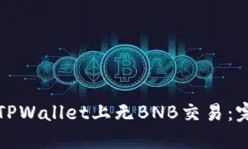 如何在TPWallet上无BNB交易:完整指南