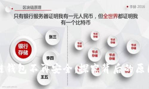 为什么区块链钱包不再安全:探究背后的原因与解决方案