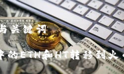 ## 标题与关键词
如何将TP中的ETH和HT转移到火币钱包指南