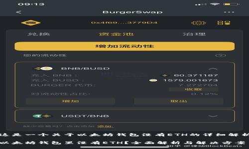 这是一个关于以太坊钱包没有ETH的详细解析
以太坊钱包里没有ETH?全面解析与解决方案