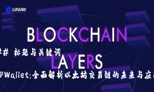 ## 标题与关键词
TPWallet:全面解析以太坊交易链的未来与应用