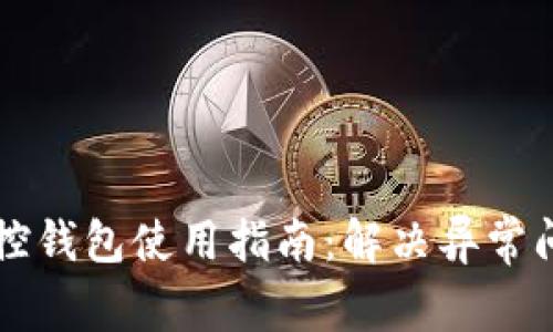 区块链监控钱包使用指南:解决异常问题的方法
