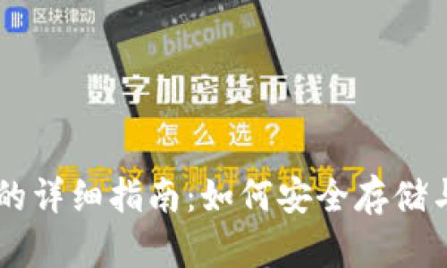 比特币钱包的详细指南:如何安全存储与管理比特币
