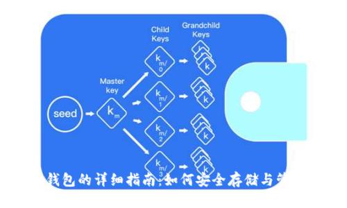 比特币钱包的详细指南:如何安全存储与管理比特币