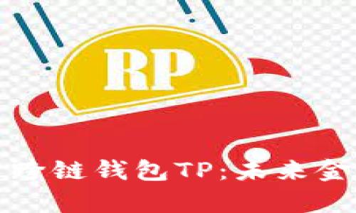 全面解析跨链钱包TP:未来金融的桥梁