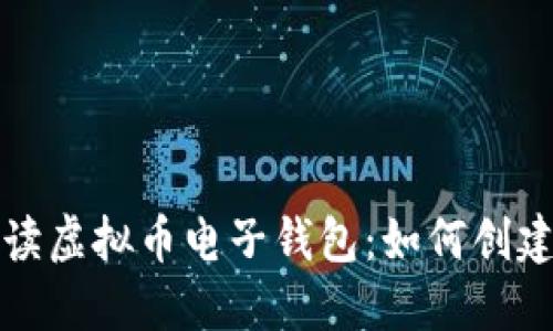 全面解读虚拟币电子钱包:如何创建与管理
