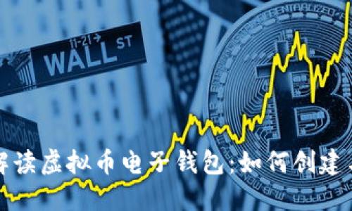 全面解读虚拟币电子钱包:如何创建与管理