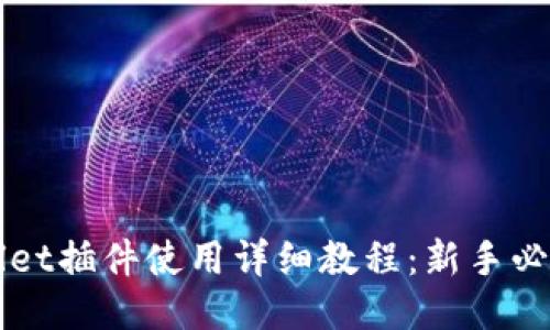 TPWallet插件使用详细教程:新手必备指南