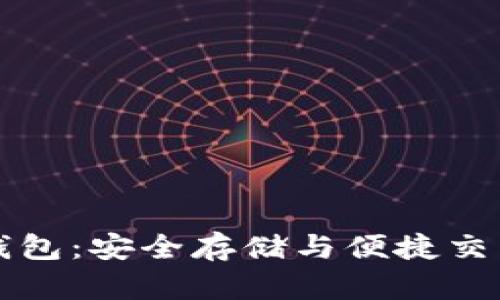 中文比特币钱包:安全存储与便捷交易的最佳选择