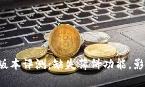 TPWallet最新版本评测:缺失薄饼功能,影响用户体验吗?