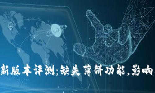 TPWallet最新版本评测:缺失薄饼功能,影响用户体验吗?