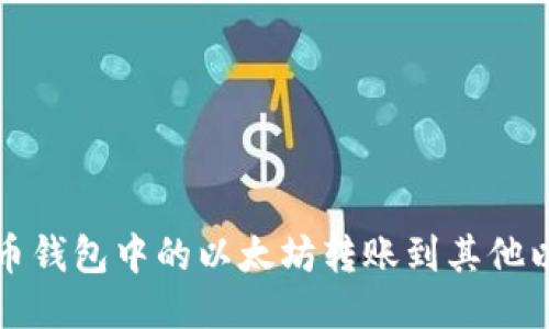 标题
如何将火币钱包中的以太坊转账到其他以太坊钱包