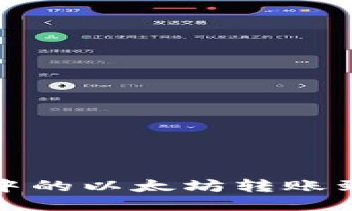 标题
如何将火币钱包中的以太坊转账到其他以太坊钱包