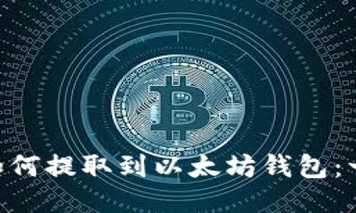 NFT代币如何提取到以太坊钱包:一步步指南