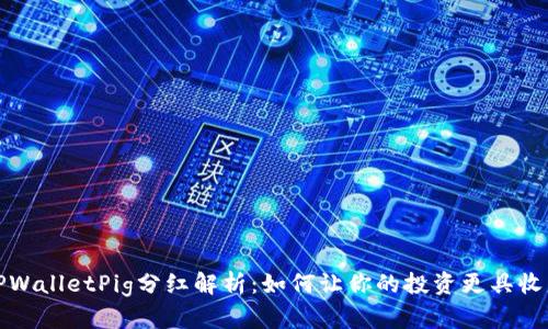 TPWalletPig分红解析:如何让你的投资更具收益