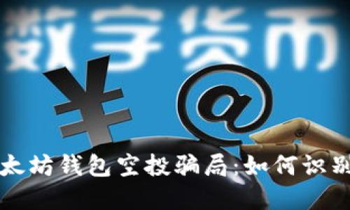 揭露以太坊钱包空投骗局:如何识别与防范