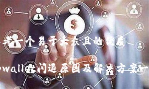 思考一个易于大众且的优质
tpwallet闪退原因及解决方案一览