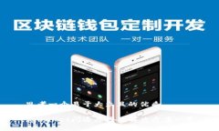 思考一个易于大众且的优质tpwallet闪退原因及解决
