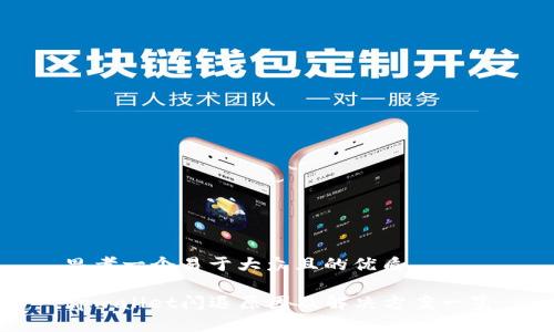 思考一个易于大众且的优质
tpwallet闪退原因及解决方案一览