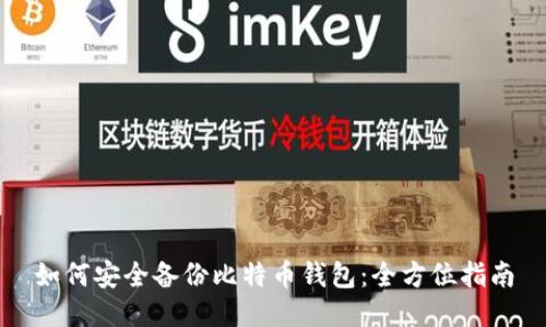 如何安全备份比特币钱包:全方位指南