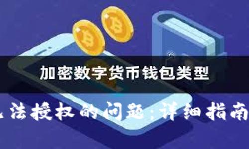 解决TPWallet无法授权的问题:详细指南与常见解决方案
