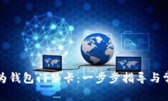 如何下载华为钱包门禁卡：一步步指导与常见问