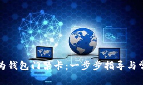 如何下载华为钱包门禁卡:一步步指导与常见问题解答