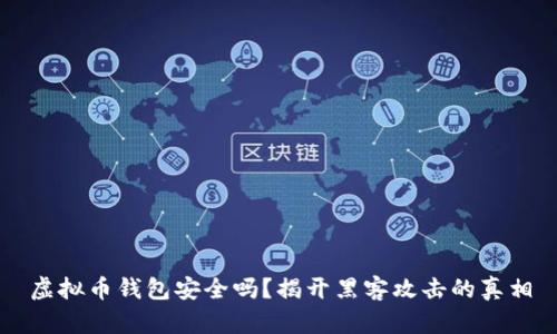 虚拟币钱包安全吗?揭开黑客攻击的真相